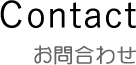 お問合わせ