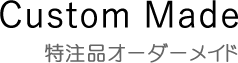 特注品オーダーメイド